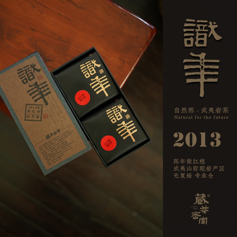 武夷岩茶 【识年】2013年紫红袍（品鉴装）