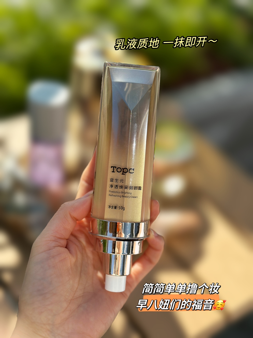 topc珍姐力推花草秀升级益生元素颜霜，懒妹子们有啦，自然不假白、轻薄易推开、免卸妆、提亮肤色自然透亮，水润不干，好清香好喜欢呀！