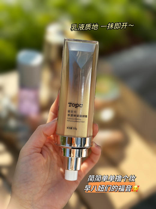 topc珍姐力推花草秀升级益生元素颜霜，懒妹子们有啦，自然不假白、轻薄易推开、免卸妆、提亮肤色自然透亮，水润不干，好清香好喜欢呀！ 商品图0