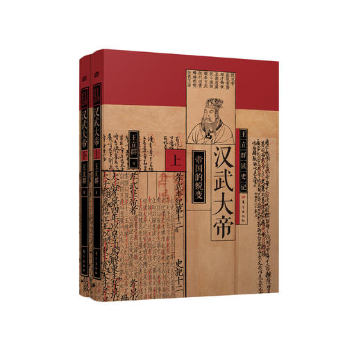 《汉武大帝》（王立群读史记系列）全2册 商品图0