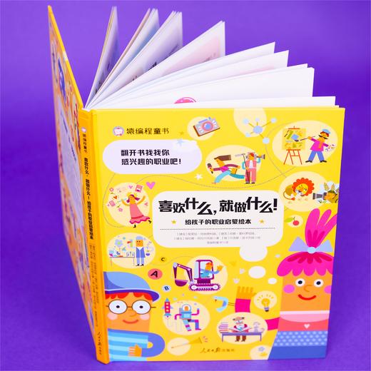 《喜欢什么，就做什么！给孩子的职业启蒙绘本》 精装一册 商品图3