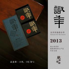 福鼎老白茶 【识年】2013年寿眉茶饼（品鉴装）