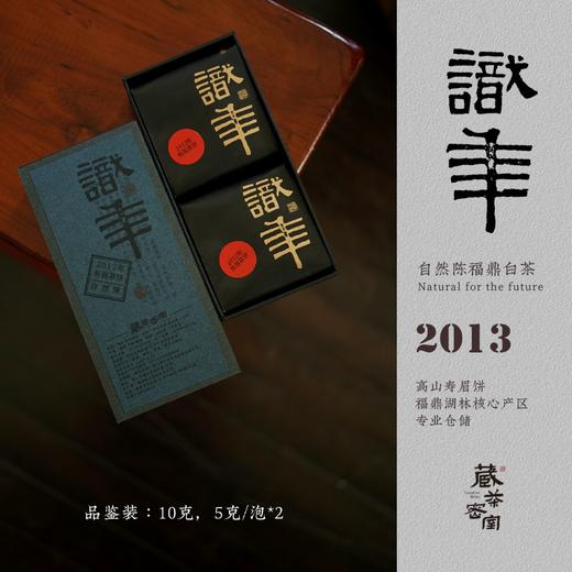 福鼎老白茶 【识年】2013年寿眉茶饼（品鉴装） 商品图0