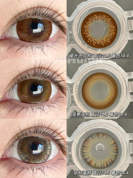 【实拍系列】偏大着色棕色系列--14.5mm/14.4mm 【年抛 度数0-1000度 无525/575 】 商品图0