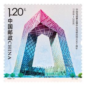 《中国电视事业暨中央电视台创立五十周年》纪念邮票 2008-21