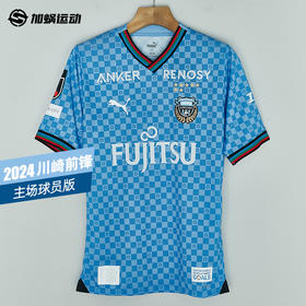 SFS正品 PUMA彪马2024J联赛川崎前锋主场球员版球衣778827-11