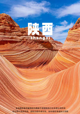 【经典全景 · 醉美陕西】 纯玩 双飞往返 6日