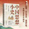 中国思想小史 商品缩略图1