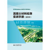 混凝土材料检测实训手册（活页式）（高等职业教育水利类新形态系列教材） 商品缩略图0
