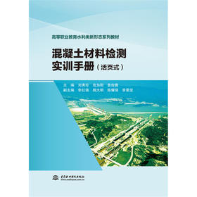 混凝土材料检测实训手册（活页式）（高等职业教育水利类新形态系列教材）