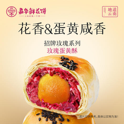 嘉华鲜花饼 玫瑰蛋黄酥礼盒5枚装 300g 商品图6