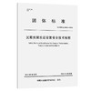 沉箱预制出运安装安全技术规程 商品缩略图0