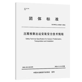 沉箱预制出运安装安全技术规程