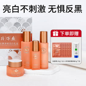 【皇后美肌必备，净妍亮白礼盒】片仔癀美白淡斑护肤品套装 | 提亮肤色美白淡斑强韧肌底