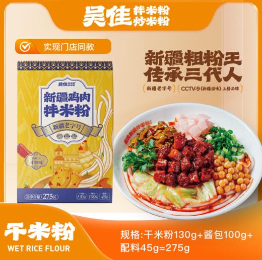 吴佳拌米粉4份鸡肉香辣（干粉）组合新疆米粉爆辣速食方便装特产 商品图0