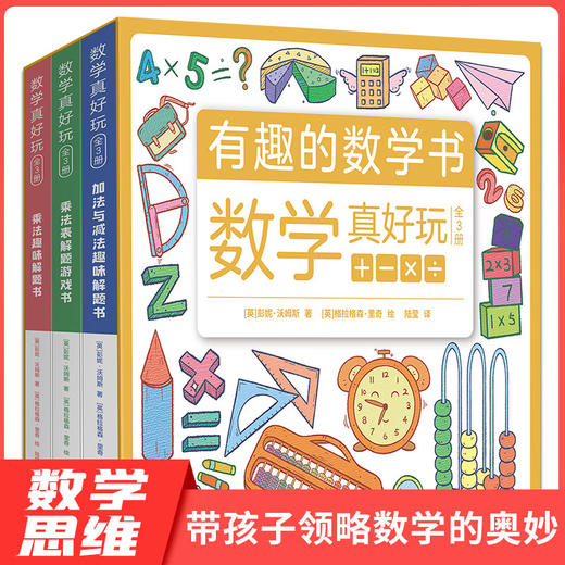 有趣的数学-数学真好玩（3册） 商品图0