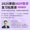 2025年 寒假班 IBDP数学复习拓展课（全程英文授课） 商品缩略图0