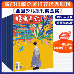 连叔推荐！作文通讯 2026年1-12期新刊征订
