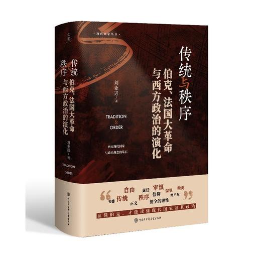传统与秩序 伯克、法国大革命与西方政治的演化 商品图0