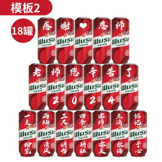 【私人订制】红乌苏啤酒定制罐多规格可选 商品图3