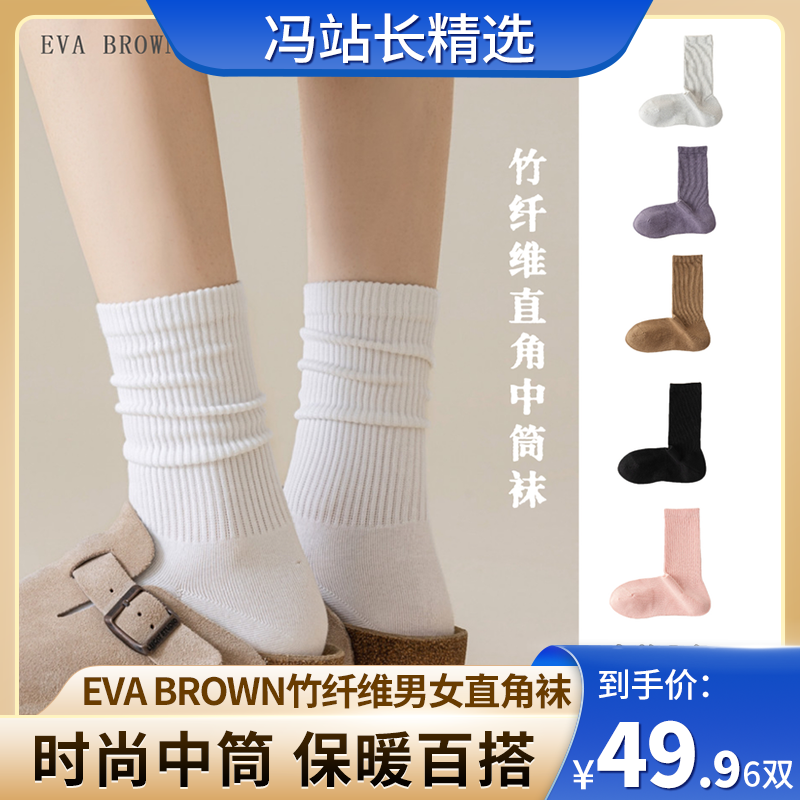 EVA BROWN竹纤维男女直角袜 90度直角跟 贴合脚跟不移位不变形 天然竹纤维 高支高密耐穿耐磨 7A抗菌防臭 全无骨一体混纺新疆长绒棉 透气干爽吸汗中筒设计秋冬时尚百搭保暖护脚踝