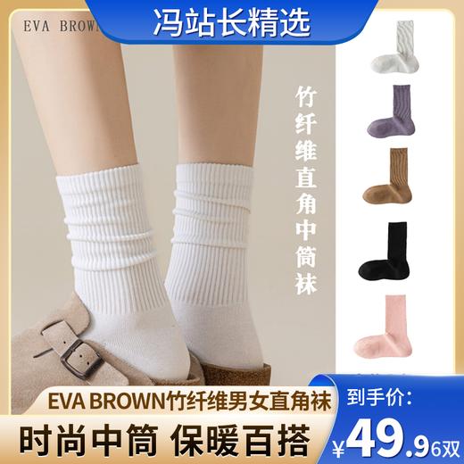 EVA BROWN竹纤维男女直角袜 90度直角跟 贴合脚跟不移位不变形 天然竹纤维 高支高密耐穿耐磨 7A抗菌防臭 全无骨一体混纺新疆长绒棉 透气干爽吸汗中筒设计秋冬时尚百搭保暖护脚踝 商品图0