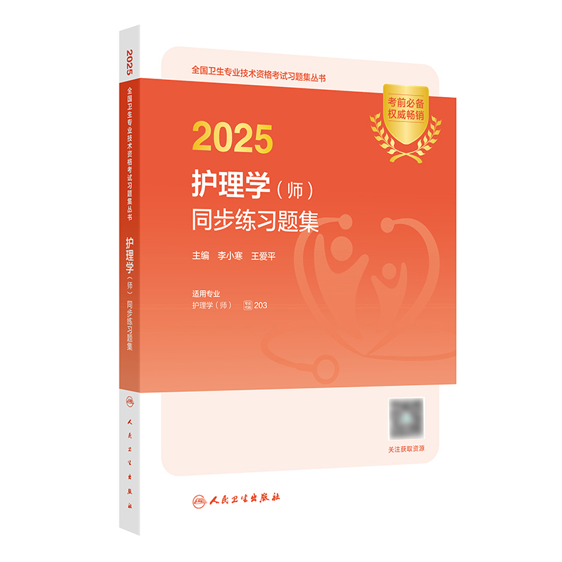 2025护理学（师）同步练习题集 2024年10月考试书 李小寒 王爱平 主编 9787117369190
