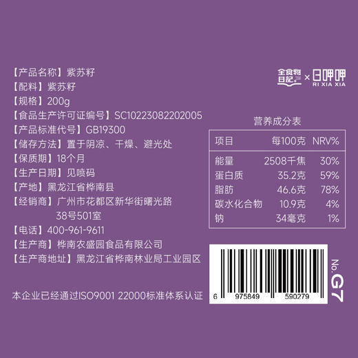 日呷呷 紫苏籽200g 商品图2