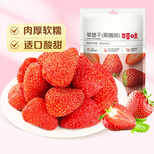 【99元选20件】百草味草莓干50g  原汁原味保留鲜果的色泽和口感 商品图1