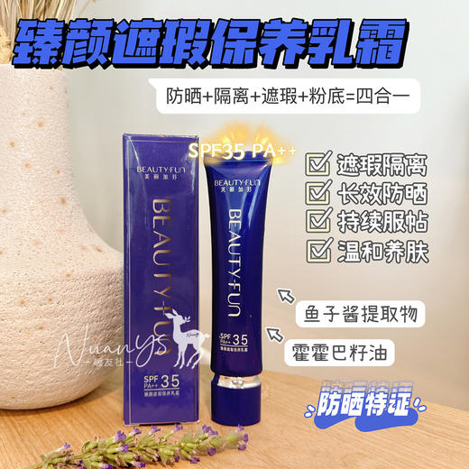 【防晒特证 遮瑕隔离 水潤提亮 温和养肤 持妆服帖 SPF35】臻颜遮瑕保养乳霜 30g 美丽加芬 商品图1