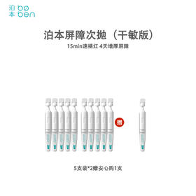 泊本依克多因屏障次抛精华 敏感肌保湿舒缓退红修护肌肤受损