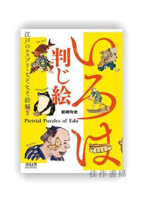 いろは判じ絵 / Iroha Hanji-e:Pictorial Puzzles of Edo Japan / 伊吕波画谜：江户时代的绘画谜语