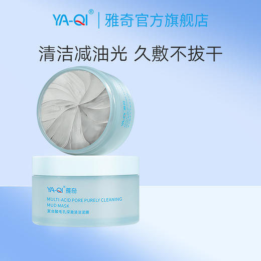 雅奇复合酸毛孔深澈清洁泥膜 商品图6