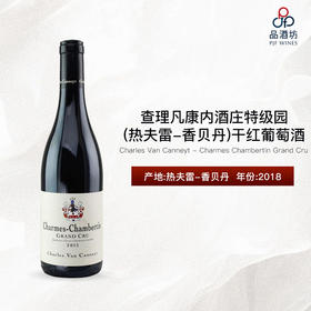 2018 Charles Van Canneyt - Charmes Chambertin Grand Cru 查理凡康内酒庄（热夫雷-香贝丹）特级园干红葡萄酒