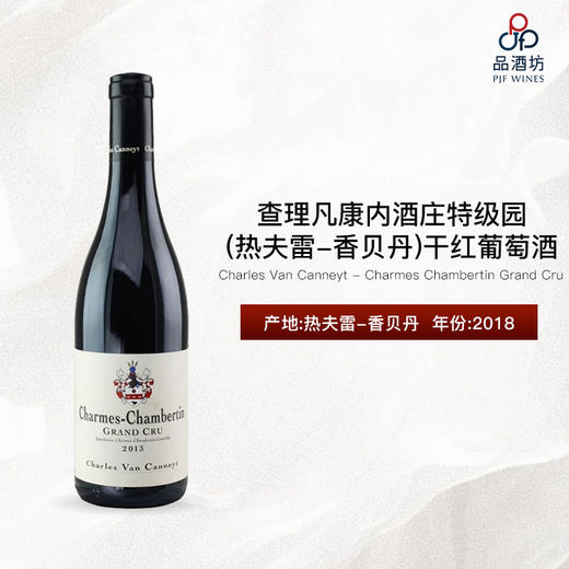 2018 Charles Van Canneyt - Charmes Chambertin Grand Cru 查理凡康内酒庄（热夫雷-香贝丹）特级园干红葡萄酒 商品图0