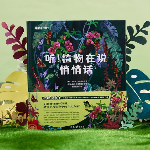 《听！植物在说悄悄话》精装一册 商品图0