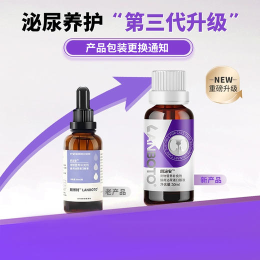 lanboto泌尿道口服液猫咪利尿专用50ml尿路感染泌尿系统保健溶液 商品图1