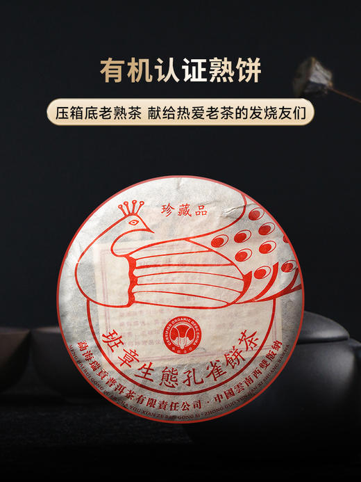年份老熟茶【班章生态孔雀】2006年春茶勐海班章普洱熟茶古树茶357g茶饼 商品图0