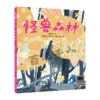 怪兽森林   一年级共读书正版现货速发|名师推荐|小学生课外阅读1年级儿童绘本读物 商品缩略图0