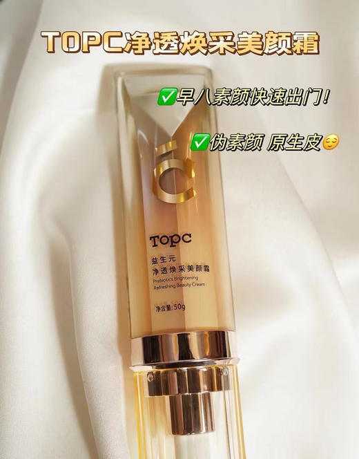 topc珍姐力推花草秀升级益生元素颜霜，懒妹子们有啦，自然不假白、轻薄易推开、免卸妆、提亮肤色自然透亮，水润不干，好清香好喜欢呀！ 商品图2