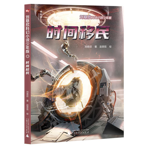 刘慈欣科幻小说·少年版（12册）全网篇目最多的刘慈欣科幻作品集+绘者授权 最新科幻插画，两大雨果奖得主联袂呈现 商品图7