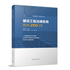 建设工程法律实务热点200问 