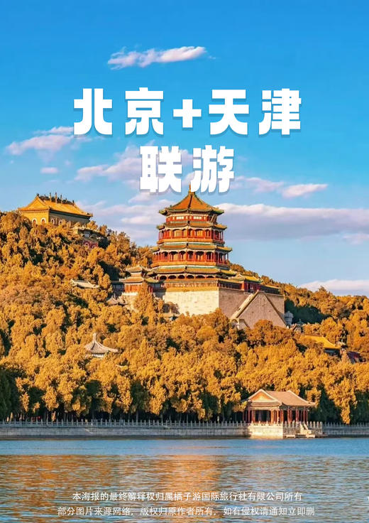 【王牌京津】 广州双飞5天 商品图0