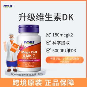 【NOW】美国诺奥 超级维生素D3和MK-7胶囊120粒/瓶