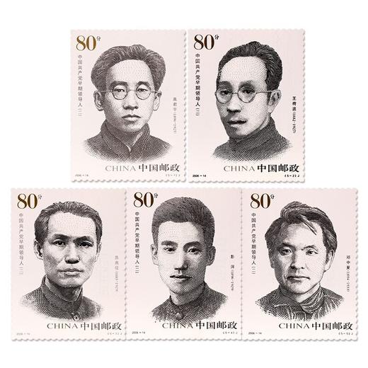 《中国共产党早期领导人（二）》纪念邮票 2006-14 商品图0