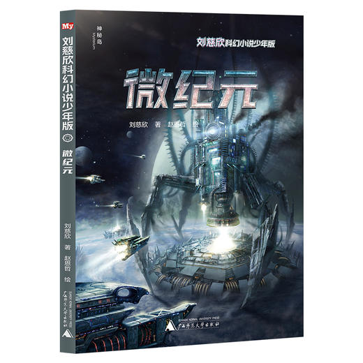 刘慈欣科幻小说·少年版（12册）全网篇目最多的刘慈欣科幻作品集+绘者授权 最新科幻插画，两大雨果奖得主联袂呈现 商品图9