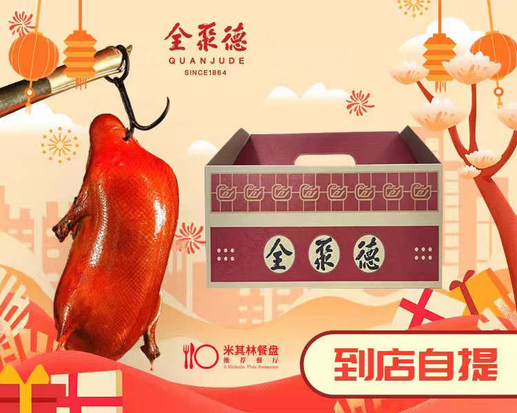 现烤烤鸭(包含一只烤鸭，两袋饼，一袋酱，两双全聚德定制筷子）仅限到店自提