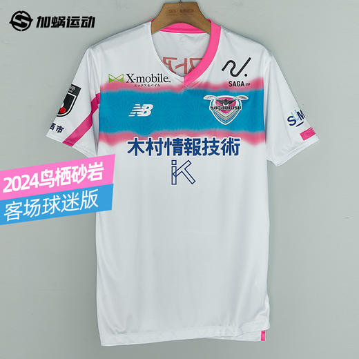 SFS正品 新百伦2024J联赛鸟栖砂岩客场球迷版球衣AMT45228-AWY 商品图0