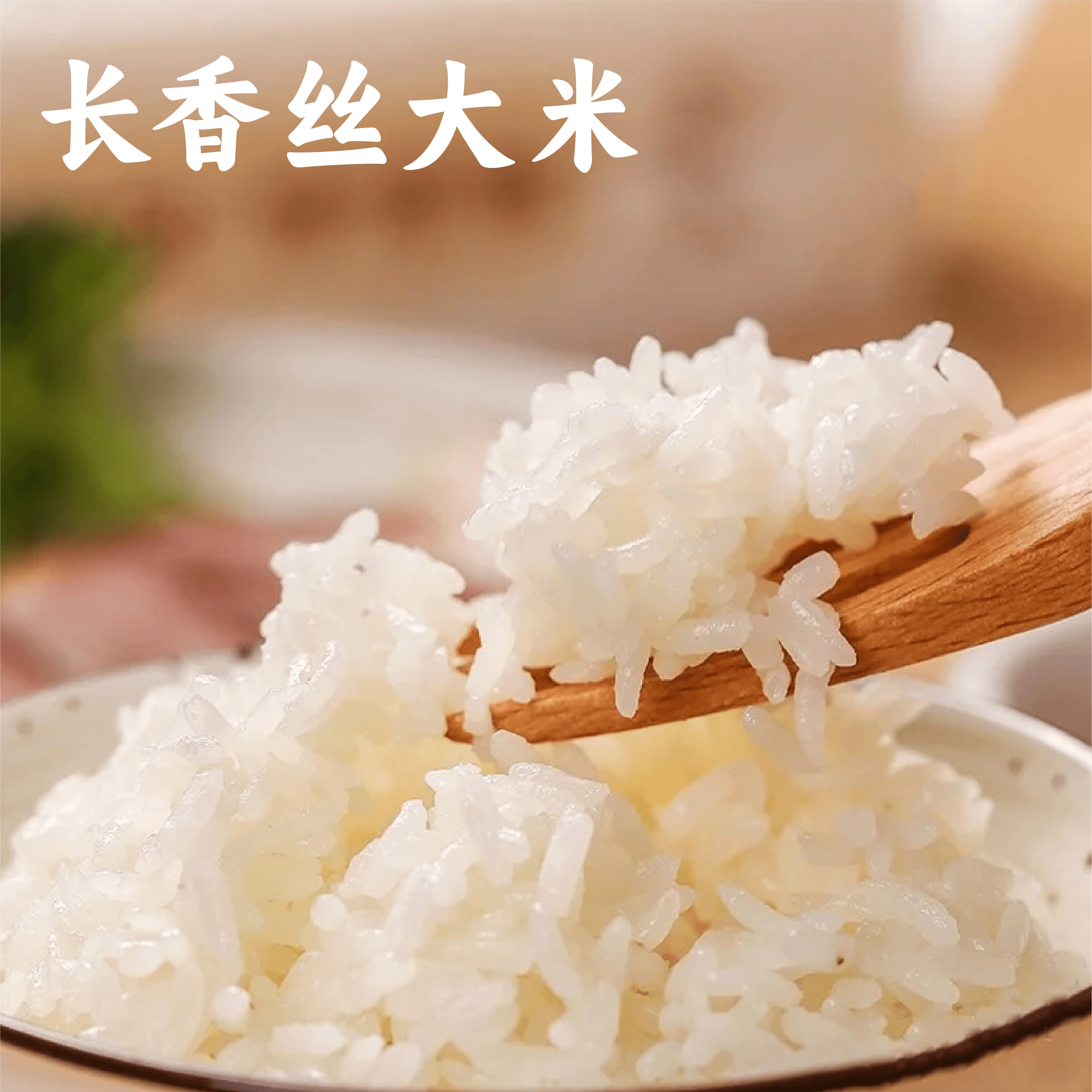 【2025年秋收】谦益香畴有机长香丝大米5斤 大别山区种植 传统老种子 清香软糯 健康安心 煮粥 煮饭 炒饭优选