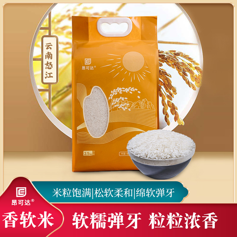 【云南怒江泸水】香软米2.5kg/袋